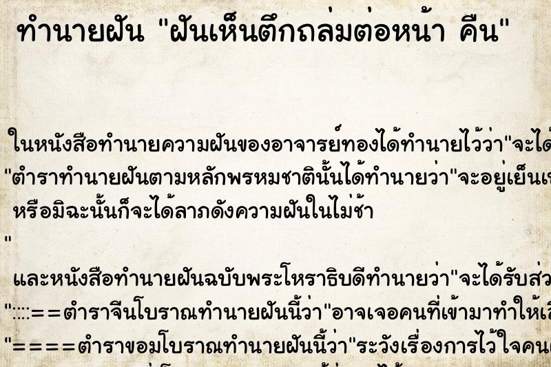 ทำนายฝัน ฝันเห็นตึกถล่มต่อหน้า คืน ทำนายฝัน ฝันเห็นตึกถล่มต่อหน้า คืน